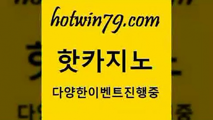 먹튀검색기￦hotwin79.com )-카지노-바카라-카지노사이트-바카라사이트-마이다스카지노￦먹튀검색기