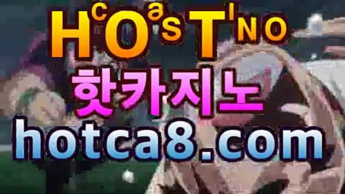 ｛바카라추천｝｛hotca8.com｝핫카지노 | 더킹카지노 | 예스카지노 | 우리카지노 | 코인카지노|썬시티게임PC바카라 - ( ↔hotca8.com★☆★】↔)｛바카라추천｝｛hotca8.com｝핫카지노 | 더킹카지노 | 예스카지노 | 우리카지노 | 코인카지노|썬시티게임