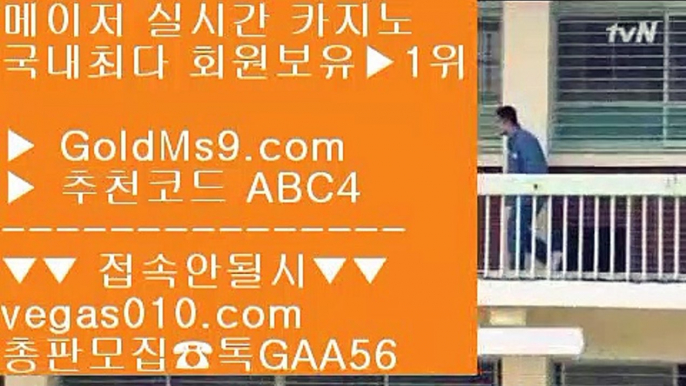 6년차 무사고 【 공식인증 | GoldMs9.com | 가입코드 ABC4  】 ✅안전보장메이저 ,✅검증인증완료 ■ 가입*총판문의 GAA56 ■마닐라 ⅝ 사설카지노 ⅝ 골드카지노 검증된곳 ⅝ 먹튀바둑이카지노블랙잭 【 공식인증 | GoldMs9.com | 가입코드 ABC4  】 ✅안전보장메이저 ,✅검증인증완료 ■ 가입*총판문의 GAA56 ■고스톱 ¿ 스마트폰바카라 ¿ 마이다스정킷방 ¿ 라스베이거스구글 【 공식인증 | GoldMs9.com | 가입코드 ABC