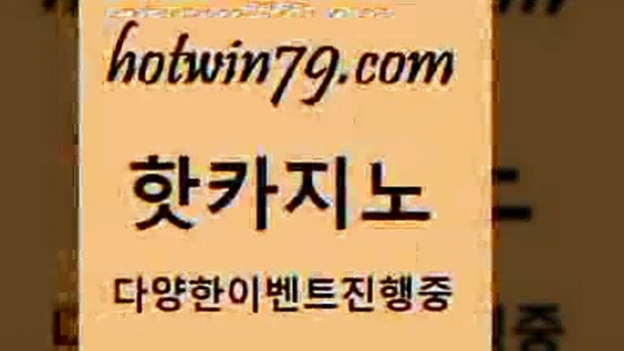 카지노 접속 ===>http://hotwin79.com  카지노 접속 ===>http://hotwin79.com  hotwin79.com 】銅) -바카라사이트추천 인터넷바카라사이트 온라인바카라사이트추천 온라인카지노사이트추천 인터넷카지노사이트추천hotwin79.com ]]] 먹튀없는 7년전통 마이다스카지노- 마이다스정품카지노hotwin79.com ぶ]]】바카라사이트 | 카지노사이트 | 마이다스카지노 | 바카라 | 카지노hotwin79.com 】↗) -바카