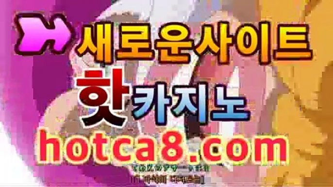 ｛실시간카지노｝｛hotca8.com｝|엠카지노 | 핫카지노 | 더킹카지노 | 예스카지노 | 우리카지노 | 코인카지노바카라게임- -바카라사이트 슈퍼카지노 마이다스 카지노슬롯머신 모바일바카라 카지노추천 온라인카지노사이트 ｛실시간카지노｝｛hotca8.com｝|엠카지노 | 핫카지노 | 더킹카지노 | 예스카지노 | 우리카지노 | 코인카지노