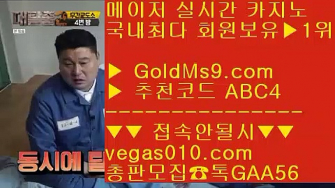 배팅사이트 【 공식인증 | GoldMs9.com | 가입코드 ABC4  】 ✅안전보장메이저 ,✅검증인증완료 ■ 가입*총판문의 GAA56 ■놀이터 ⅓ 바카라검증사이트 ⅓ 바둑이1위 ⅓ 온라인카지노주소리얼카지노사이트 【 공식인증 | GoldMs9.com | 가입코드 ABC4  】 ✅안전보장메이저 ,✅검증인증완료 ■ 가입*총판문의 GAA56 ■실시간중계바카라 ㉭ 카지노 주소 ㉭ 출금제한없는바카라 ㉭ 실시간카지노게임안전놀이터 【 공식인증 | GoldMs9.co