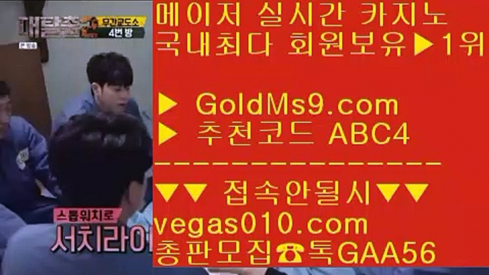 미니게임 카지노사이트 う 라이브 경기 사이트 【 공식인증 | GoldMs9.com | 가입코드 ABC4  】 ✅안전보장메이저 ,✅검증인증완료 ■ 가입*총판문의 GAA56 ■바카라분석 (oo) 실시간배팅 (oo) 안전한 메이저공원 (oo) 필리핀카지노  う 미니게임 카지노사이트