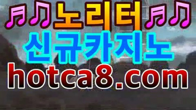 ｛바카라추천｝｛hotca8.com｝핫카지노 | 마이다스카지노 | 오리엔탈카지노 | 88카지노 |마이크로카지노 |퍼스트카지노먹튀검색기【[☆★ ぶ]]】｛바카라추천｝｛hotca8.com｝핫카지노 | 마이다스카지노 | 오리엔탈카지노 | 88카지노 |마이크로카지노 |퍼스트카지노