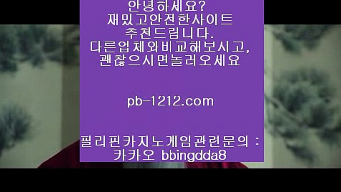 구간베팅→←↑//일등카지노//마이다스카지노//마닐라/생활바카라//pb-1212.com/인터넷바카라/바카라게임규칙/테이블게임/카지노/카지노사이트/바카라필승법/→←↑구간베팅