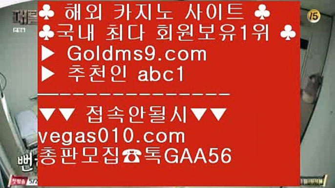 좋은곳 실배팅 {{{ 고스톱사이트 【 공식인증 | GoldMs9.com | 가입코드 ABC1  】 ✅안전보장메이저 ,✅검증인증완료 ■ 가입*총판문의 GAA56 ■외국인카지노 ㉩ PC세븐포커 ㉩ 순위 실배팅 ㉩ 라이스베가스 {{{ 좋은곳 실배팅