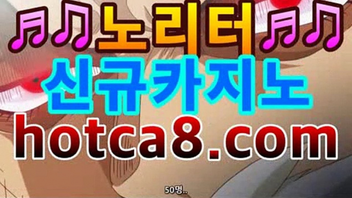 【hotca8.com】＼＼실시간카지노 -(@buruturs10) | Twitter카지노사이트추천[[[hotca8.com★☆★]]]【hotca8.com】＼＼실시간카지노 -(@buruturs10) | Twitter