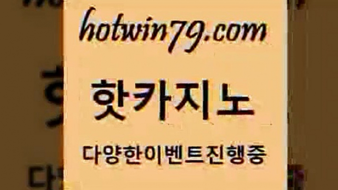 양방베팅+hotwin79.com 】↗) -바카라사이트 슈퍼카지노 마이다스 카지노사이트 모바일바카라 카지노추천 온라인카지노사이트 +양방베팅