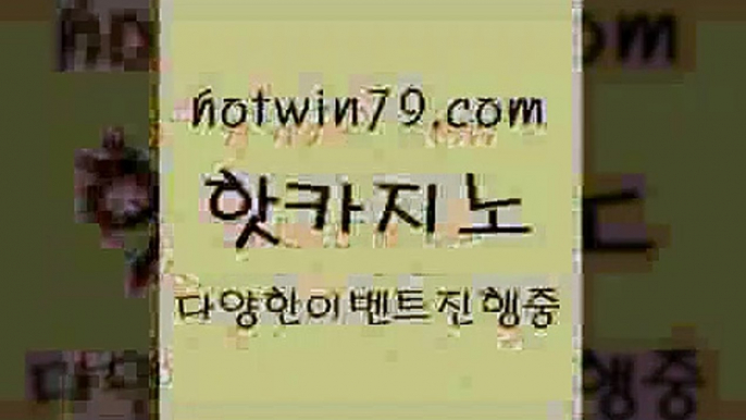 카지노 접속 ===>http://hotwin79.com  카지노 접속 ===>http://hotwin79.com  hotwin79.com  }} - 온라인바카라 - 카지노사이트 - 바카라사이트 - 마이다스카지노 -오리엔탈카지노hotwin79.com ￥】 바카라사이트 | 카지노사이트 | 마이다스카지노 | 바카라 | 카지노hotwin79.com 바카라사이트 hotwin79.com )]} - 마이다스카지노 - 마이더스카지노 - 마이다스바카라 - 마이더스바카라