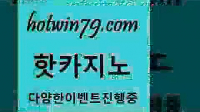 먹튀검증Bhotwin79.com 】↔) -먹튀검색기 슈퍼카지노 마이다스 카지노사이트 모바일바카라 카지노추천 온라인카지노사이트 B먹튀검증