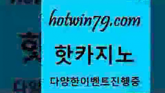 카지노 접속 ===>http://hotwin79.com  카지노 접속 ===>http://hotwin79.com  hotwin79.com ┫]]] 실시간카지노-마이다스카지노-바카라사이트-온라인카지노hotwin79.com 】銅) -바카라사이트추천 인터넷바카라사이트 온라인바카라사이트추천 온라인카지노사이트추천 인터넷카지노사이트추천hotwin79.com ]]] 먹튀없는 7년전통 마이다스카지노- 마이다스정품카지노hotwin79.com ┫]]] 실시간카지노-마이다