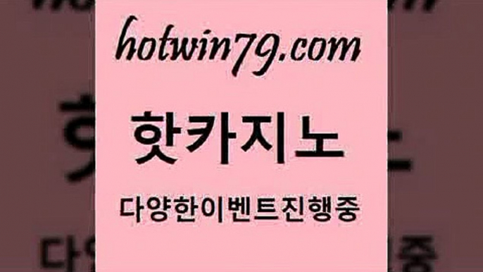 해외카지노사이트ahotwin79.com 】↔) -먹튀검색기 슈퍼카지노 마이다스 카지노사이트 모바일바카라 카지노추천 온라인카지노사이트 a해외카지노사이트