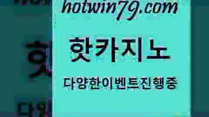 카지노 접속 ===>http://hotwin79.com  카지노 접속 ===>http://hotwin79.com  hotwin79.com】Θ) -바카라사이트 코리아카지노 온라인바카라 온라인카지노 마이다스카지노 바카라추천 모바일카지노 hotwin79.com  }} - 온라인바카라 - 카지노사이트 - 바카라사이트 - 마이다스카지노 -오리엔탈카지노hotwin79.com】Θ) -바카라사이트 코리아카지노 온라인바카라 온라인카지노 마이다스카지노 바카라추천 모바일카