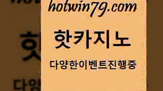 카지노 접속 ===>http://hotwin79.com  카지노 접속 ===>http://hotwin79.com  hotwin79.com )-카지노-바카라-카지노사이트-바카라사이트-마이다스카지노hotwin79.com 】∑) -바카라사이트 우리카지노 온라인바카라 카지노사이트 마이다스카지노 인터넷카지노 카지노사이트추천 hotwin79.com )))( - 마이다스카지노 - 카지노사이트 - 바카라사이트 - 실시간바카라hotwin79.com ▧))) 크레이지슬롯