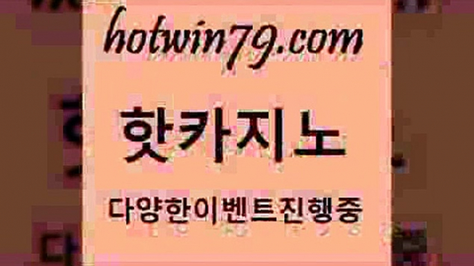 카지노 접속 ===>http://hotwin79.com  카지노 접속 ===>http://hotwin79.com  hotwin79.com】Θ) -바카라사이트 코리아카지노 온라인바카라 온라인카지노 마이다스카지노 바카라추천 모바일카지노 hotwin79.com ☎ - 카지노사이트|바카라사이트|마이다스카지노hotwin79.com ￥】 바카라사이트 | 카지노사이트 | 마이다스카지노 | 바카라 | 카지노hotwin79.com ))] - 마이다스카지노#카지노사이트#