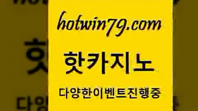 해외카지노사이트4hotwin79.com )))( - 마이다스카지노 - 카지노사이트 - 바카라사이트 - 실시간바카라4해외카지노사이트