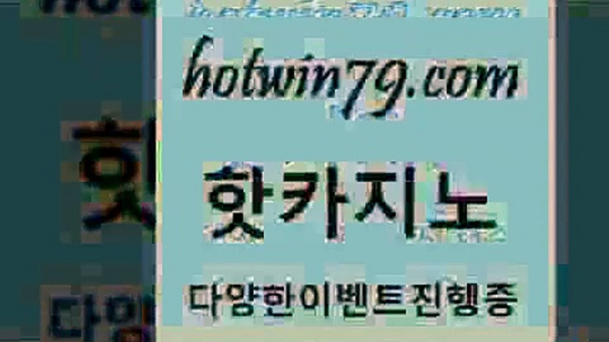 카지노 접속 ===>http://hotwin79.com  카지노 접속 ===>http://hotwin79.com  hotwin79.com ┫]]] 실시간카지노-마이다스카지노-바카라사이트-온라인카지노hotwin79.com )-카지노-바카라-카지노사이트-바카라사이트-마이다스카지노hotwin79.com 】∑) -바카라사이트 우리카지노 온라인바카라 카지노사이트 마이다스카지노 인터넷카지노 카지노사이트추천 hotwin79.com )]} - 마이다스카지노 - 마이더