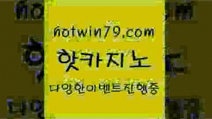 카지노 접속 ===>http://hotwin79.com  카지노 접속 ===>http://hotwin79.com  hotwin79.com 】←) -바카라사이트 우리카지노 온라인바카라 카지노사이트 마이다스카지노 인터넷카지노 카지노사이트추천 hotwin79.com ☎ - 카지노사이트|바카라사이트|마이다스카지노hotwin79.com 】∑) -바카라사이트 우리카지노 온라인바카라 카지노사이트 마이다스카지노 인터넷카지노 카지노사이트추천 hotwin79.com 바카