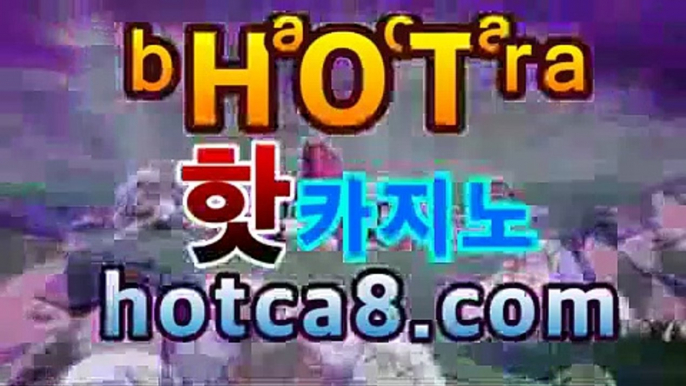 ｛골드카지노hotca8.com｝|핫카지노|마이다스카지노|오리엔탈카지노◀|핫카지노|마이다스카지노|오리엔탈카지노|솔레어카지노( Θhotca8.com★☆★Θ) 스카지노 바카라추천 모바일카지노 ◀｛골드카지노hotca8.com｝|핫카지노|마이다스카지노|오리엔탈카지노