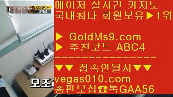 영상카지노 【 공식인증 | GoldMs9.com | 가입코드 ABC4  】 ✅안전보장메이저 ,✅검증인증완료 ■ 가입*총판문의 GAA56 ■안전공원 ㈕ 배팅사이트 ㈕ 소셜카지노규제 ㈕ 오리엔탈파라타이스카지노안전보장 사이트 【 공식인증 | GoldMs9.com | 가입코드 ABC4  】 ✅안전보장메이저 ,✅검증인증완료 ■ 가입*총판문의 GAA56 ■골드카지노 안전사이트 --- 188벳 --- 메이저 --- 리얼카지노사이트추천라스베이거스 【 공식인증 | Go