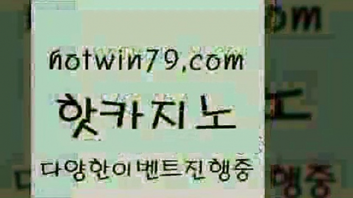 카지노 접속 ===>http://hotwin79.com  카지노 접속 ===>http://hotwin79.com  hotwin79.com 】∑) -바카라사이트 우리카지노 온라인바카라 카지노사이트 마이다스카지노 인터넷카지노 카지노사이트추천 hotwin79.com 】Θ) -바카라사이트 코리아카지노 온라인바카라 온라인카지노 마이다스카지노 바카라추천 모바일카지노 hotwin79.com ┫]]] 실시간카지노-마이다스카지노-바카라사이트-온라인카지노hotwin79.