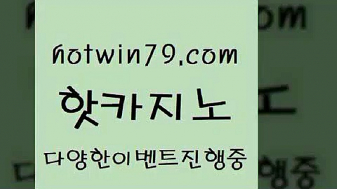 카지노 접속 ===>http://hotwin79.com  카지노 접속 ===>http://hotwin79.com  hotwin79.com )))( - 마이다스카지노 - 카지노사이트 - 바카라사이트 - 실시간바카라hotwin79.com 바카라사이트 hotwin79.com ]]] 먹튀없는 7년전통 마이다스카지노- 마이다스정품카지노hotwin79.com 】銅) -바카라사이트추천 인터넷바카라사이트 온라인바카라사이트추천 온라인카지노사이트추천 인터넷카지노사이트추천