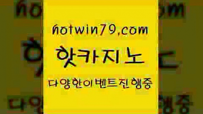 카지노 접속 ===>http://hotwin79.com  카지노 접속 ===>http://hotwin79.com  hotwin79.com 】∑) -바카라사이트 우리카지노 온라인바카라 카지노사이트 마이다스카지노 인터넷카지노 카지노사이트추천 hotwin79.com ]]] 먹튀없는 7년전통 마이다스카지노- 마이다스정품카지노hotwin79.com 】←) -바카라사이트 우리카지노 온라인바카라 카지노사이트 마이다스카지노 인터넷카지노 카지노사이트추천 hotwin79