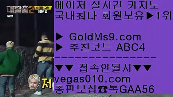 바카라표보는법    카지노돈따는법 【 공식인증 | GoldMs9.com | 가입코드 ABC4  】 ✅안전보장메이저 ,✅검증인증완료 ■ 가입*총판문의 GAA56 ■카지노에이전트 ㉭ 카지노사이트 추천 안전놀이터 ㉭ 오락실 ㉭ 뱅커    바카라표보는법