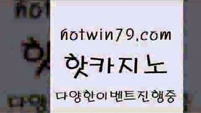 카지노 접속 ===>http://hotwin79.com  카지노 접속 ===>http://hotwin79.com  hotwin79.com )))( - 마이다스카지노 - 카지노사이트 - 바카라사이트 - 실시간바카라hotwin79.com】Θ) -바카라사이트 코리아카지노 온라인바카라 온라인카지노 마이다스카지노 바카라추천 모바일카지노 hotwin79.com】Θ) -바카라사이트 코리아카지노 온라인바카라 온라인카지노 마이다스카지노 바카라추천 모바일카지노 hotwi