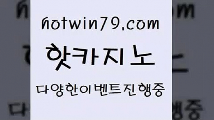 블랙잭7hotwin79.com ))] - 마이다스카지노#카지노사이트#온라인카지노#바카라사이트#실시간바카라7블랙잭