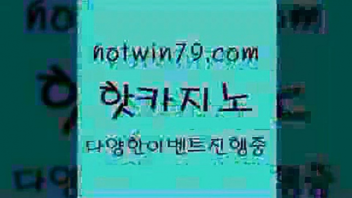 카지노 접속 ===>http://hotwin79.com  카지노 접속 ===>http://hotwin79.com  hotwin79.com ]]] 먹튀없는 7년전통 마이다스카지노- 마이다스정품카지노hotwin79.com 바카라사이트 hotwin79.com )))( - 마이다스카지노 - 카지노사이트 - 바카라사이트 - 실시간바카라hotwin79.com 】Θ) -바카라사이트 코리아카지노 온라인바카라 온라인카지노 마이다스카지노 바카라추천 모바일카지노 hotwi