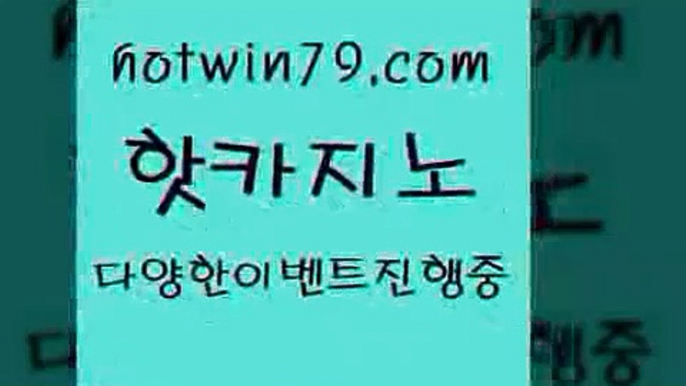 카지노 접속 ===>http://hotwin79.com  카지노 접속 ===>http://hotwin79.com  hotwin79.com ┫]]] 실시간카지노-마이다스카지노-바카라사이트-온라인카지노hotwin79.com )-카지노-바카라-카지노사이트-바카라사이트-마이다스카지노hotwin79.com ┫]]] 실시간카지노-마이다스카지노-바카라사이트-온라인카지노hotwin79.com 바카라사이트 hotwin79.com ☎ - 카지노사이트|바카라사이트|마이다스