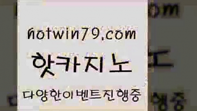 카지노 접속 ===>http://hotwin79.com  카지노 접속 ===>http://hotwin79.com  hotwin79.com )-카지노-바카라-카지노사이트-바카라사이트-마이다스카지노hotwin79.com )))( - 마이다스카지노 - 카지노사이트 - 바카라사이트 - 실시간바카라hotwin79.com 】銅) -바카라사이트추천 인터넷바카라사이트 온라인바카라사이트추천 온라인카지노사이트추천 인터넷카지노사이트추천hotwin79.com ☎ - 카지노사