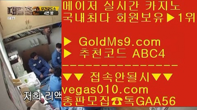 골드카지노먹튀없음 タ 우리카지노 【 공식인증 | GoldMs9.com | 가입코드 ABC4  】 ✅안전보장메이저 ,✅검증인증완료 ■ 가입*총판문의 GAA56 ■마이다스카지노  ㉫ 무사고 메이저 주소 ㉫ 카지노홀덤 ㉫ 바둑이게임 タ 골드카지노먹튀없음