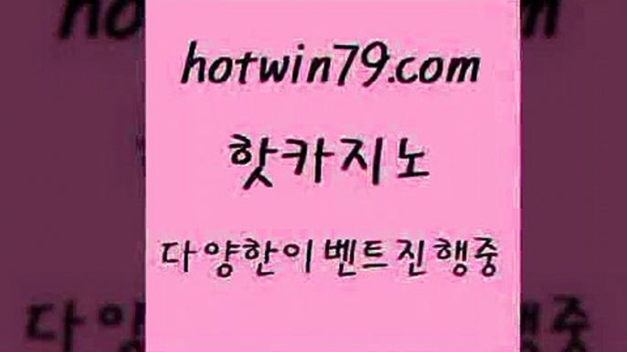 카지노 접속 ===>http://hotwin79.com  카지노 접속 ===>http://hotwin79.com  hotwin79.com】Θ) -바카라사이트 코리아카지노 온라인바카라 온라인카지노 마이다스카지노 바카라추천 모바일카지노 hotwin79.com  }} - 온라인바카라 - 카지노사이트 - 바카라사이트 - 마이다스카지노 -오리엔탈카지노hotwin79.com 】Θ) -바카라사이트 코리아카지노 온라인바카라 온라인카지노 마이다스카지노 바카라추천 모바일