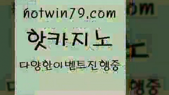 카지노 접속 ===>http://hotwin79.com  카지노 접속 ===>http://hotwin79.com  hotwin79.com 】←) -바카라사이트 우리카지노 온라인바카라 카지노사이트 마이다스카지노 인터넷카지노 카지노사이트추천 hotwin79.com )-카지노-바카라-카지노사이트-바카라사이트-마이다스카지노hotwin79.com )))( - 마이다스카지노 - 카지노사이트 - 바카라사이트 - 실시간바카라hotwin79.com )-카지노-바카라-카