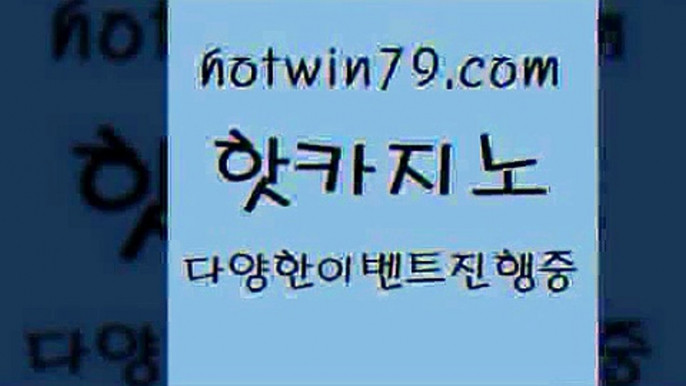 카지노 접속 ===>http://hotwin79.com  카지노 접속 ===>http://hotwin79.com  hotwin79.com】Θ) -바카라사이트 코리아카지노 온라인바카라 온라인카지노 마이다스카지노 바카라추천 모바일카지노 hotwin79.com】Θ) -바카라사이트 코리아카지노 온라인바카라 온라인카지노 마이다스카지노 바카라추천 모바일카지노 hotwin79.com 】←) -바카라사이트 우리카지노 온라인바카라 카지노사이트 마이다스카지노 인터넷카지노