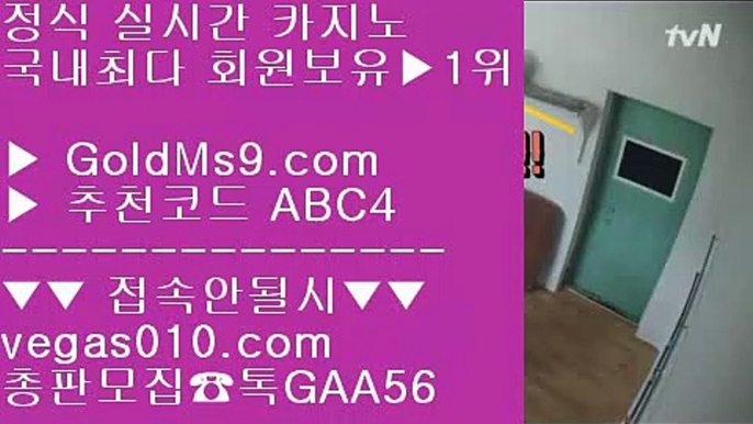 실시간카지노 【 공식인증 | GoldMs9.com | 가입코드 ABC4  】 ✅안전보장메이저 ,✅검증인증완료 ■ 가입*총판문의 GAA56 ■정사이트 ㉦ 6년차 무사고 ㉦ 오카다카지노 ㉦ 밥게임즈레알마드리드 【 공식인증 | GoldMs9.com | 가입코드 ABC4  】 ✅안전보장메이저 ,✅검증인증완료 ■ 가입*총판문의 GAA56 ■바카라 배팅사이트 ㉦ 마이다스카지노사장 ㉦ 리얼카지노사이트 ㉦ 먹튀검증사이트맥스카지노 【 공식인증 | GoldMs9.com