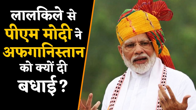 PM Modi ने Red Fort से Afghanistan को क्यों दी बधाई, आखिर क्या थी वजह ? | वनइंडिया हिंदी