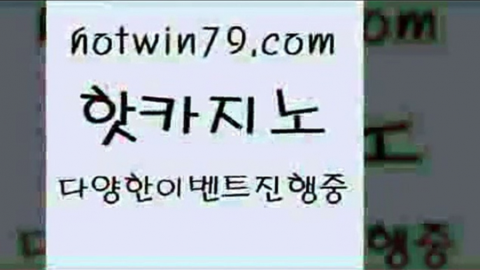 카지노 접속 ===>http://hotwin79.com  카지노 접속 ===>http://hotwin79.com  hotwin79.com 】↔) -먹튀검색기 슈퍼카지노 마이다스 카지노사이트 모바일바카라 카지노추천 온라인카지노사이트 hotwin79.com 】↔) -먹튀검색기 슈퍼카지노 마이다스 카지노사이트 모바일바카라 카지노추천 온라인카지노사이트 hotwin79.com】Θ) -바카라사이트 코리아카지노 온라인바카라 온라인카지노 마이다스카지노 바카라추천 모바