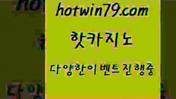 카지노 접속 ===>http://hotwin79.com  카지노 접속 ===>http://hotwin79.com  hotwin79.com  }} - 온라인바카라 - 카지노사이트 - 바카라사이트 - 마이다스카지노 -오리엔탈카지노hotwin79.com 】↔) -먹튀검색기 슈퍼카지노 마이다스 카지노사이트 모바일바카라 카지노추천 온라인카지노사이트 hotwin79.com ￥】 바카라사이트 | 카지노사이트 | 마이다스카지노 | 바카라 | 카지노hotwin79.co