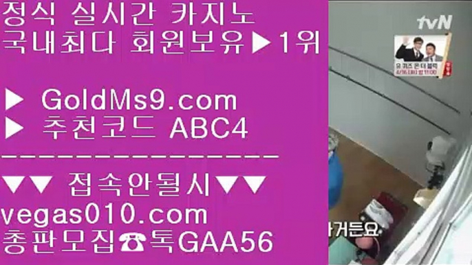 바카라사이트 【 공식인증 | GoldMs9.com | 가입코드 ABC4  】 ✅안전보장메이저 ,✅검증인증완료 ■ 가입*총판문의 GAA56 ■바둑이비법 ⅓ 라이브배팅 ⅓ 먹튀없는바둑이 ⅓ 안전카지노사이트안전배팅 【 공식인증 | GoldMs9.com | 가입코드 ABC4  】 ✅안전보장메이저 ,✅검증인증완료 ■ 가입*총판문의 GAA56 ■검증된카지노 ₂ 모바일바둑이 ₂ 고스톱먹튀 ₂ 월드바카라게임해외실시간배팅사이트 【 공식인증 | GoldMs9.com |