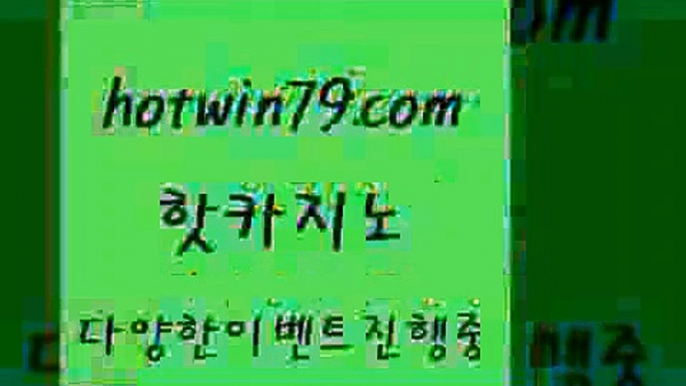 카지노 접속 ===>http://hotwin79.com  카지노 접속 ===>http://hotwin79.com  hotwin79.com )]} - 마이다스카지노 - 마이더스카지노 - 마이다스바카라 - 마이더스바카라hotwin79.com 】銅 ) -카지노사이트추천hotwin79.com ┫]]] 실시간카지노-마이다스카지노-바카라사이트-온라인카지노hotwin79.com ┫]]] 실시간카지노-마이다스카지노-바카라사이트-온라인카지노hotwin79.com ▧))