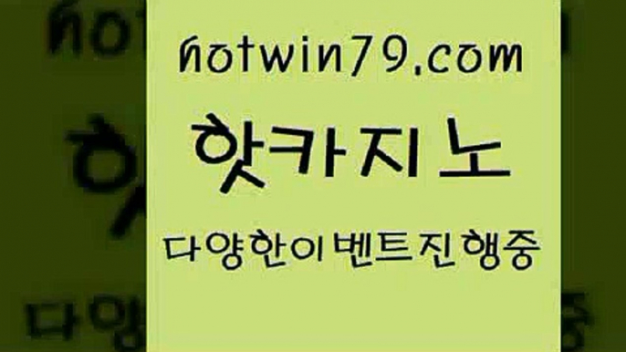 카지노 접속 ===>http://hotwin79.com  카지노 접속 ===>http://hotwin79.com  hotwin79.com 只】-실제바카라-88카지노-올벳카지노-카가얀카지노-마이다스카지노hotwin79.com ▧))) 크레이지슬롯-크레이지-슬롯게임-크레이지슬롯게임hotwin79.com ]]] 먹튀없는 7년전통 마이다스카지노- 마이다스정품카지노hotwin79.com 바카라사이트 hotwin79.com 只】-실제바카라-88카지노-올벳카지노-카