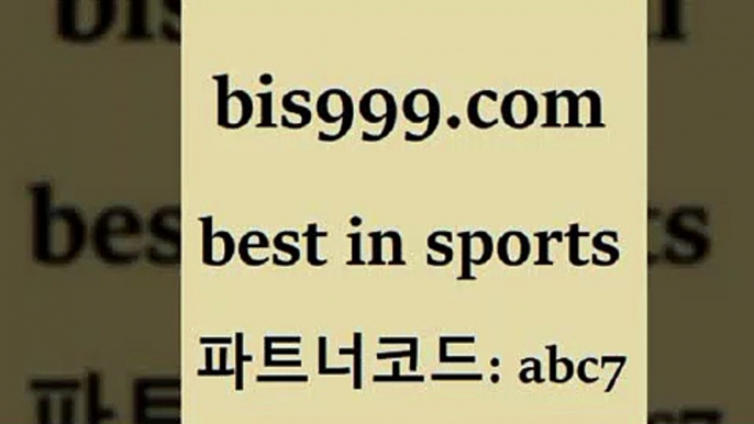 메이져리그￦bis999.com 추천인 abc7】Θ) -무료스포츠픽 프로축구분석 농구스코어 스포츠토토경기 한국독일전스포츠토토 챔스분석 토토축구￦메이져리그