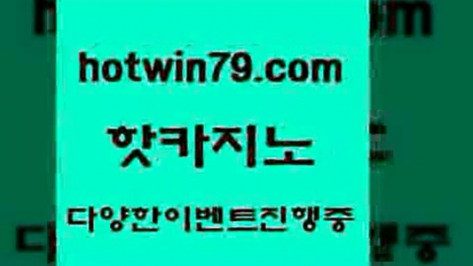 카지노 접속 ===>http://hotwin79.com  카지노 접속 ===>http://hotwin79.com  hotwin79.com 】銅 ) -카지노사이트추천hotwin79.com ￥】 바카라사이트 | 카지노사이트 | 마이다스카지노 | 바카라 | 카지노hotwin79.com ￥】 바카라사이트 | 카지노사이트 | 마이다스카지노 | 바카라 | 카지노hotwin79.com 】銅 ) -카지노사이트추천hotwin79.com ▧))) 크레이지슬롯-크레이지-슬