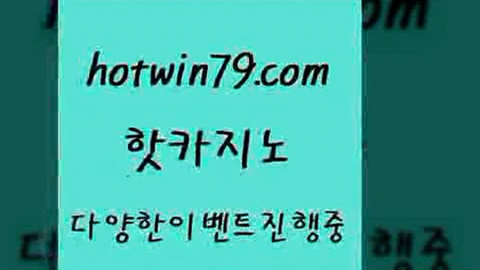 카지노 접속 ===>http://hotwin79.com  카지노 접속 ===>http://hotwin79.com  hotwin79.com ￥】 바카라사이트 | 카지노사이트 | 마이다스카지노 | 바카라 | 카지노hotwin79.com 】銅 ) -카지노사이트추천hotwin79.com 】←) -바카라사이트 우리카지노 온라인바카라 카지노사이트 마이다스카지노 인터넷카지노 카지노사이트추천 hotwin79.com 】∑) -바카라사이트 우리카지노 온라인바카라 카지노사