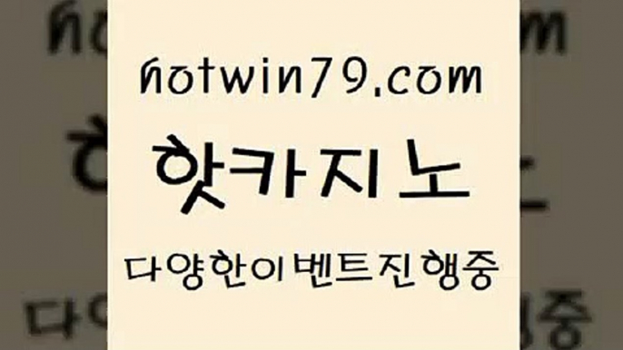 카지노 접속 ===>http://hotwin79.com  카지노 접속 ===>http://hotwin79.com  hotwin79.com 】銅) -바카라사이트추천 인터넷바카라사이트 온라인바카라사이트추천 온라인카지노사이트추천 인터넷카지노사이트추천hotwin79.com )-카지노-바카라-카지노사이트-바카라사이트-마이다스카지노hotwin79.com 】Θ) -바카라사이트 코리아카지노 온라인바카라 온라인카지노 마이다스카지노 바카라추천 모바일카지노 hotwin79