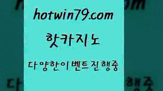 카지노 접속 ===>http://hotwin79.com  카지노 접속 ===>http://hotwin79.com  hotwin79.com ☎ - 카지노사이트|바카라사이트|마이다스카지노hotwin79.com 】Θ) -바카라사이트 코리아카지노 온라인바카라 온라인카지노 마이다스카지노 바카라추천 모바일카지노 hotwin79.com )))( - 마이다스카지노 - 카지노사이트 - 바카라사이트 - 실시간바카라hotwin79.com 바카라사이트 hotwin79.com