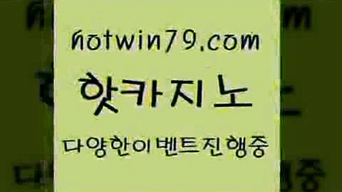 카지노 접속 ===>http://hotwin79.com  카지노 접속 ===>http://hotwin79.com  hotwin79.com 】↔) -먹튀검색기 슈퍼카지노 마이다스 카지노사이트 모바일바카라 카지노추천 온라인카지노사이트 hotwin79.com 】←) -바카라사이트 우리카지노 온라인바카라 카지노사이트 마이다스카지노 인터넷카지노 카지노사이트추천 hotwin79.com】Θ) -바카라사이트 코리아카지노 온라인바카라 온라인카지노 마이다스카지노 바카라추